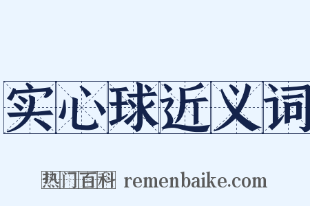 实心球近义词是什么意思的图片
